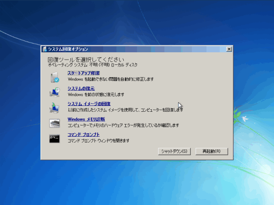 Windows 7「システム修復ディスク」- システム回復オプション・メニューのスクリーンショット