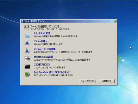 DELL社PCの Windows 7 の「システム修復ディスク」のスクリーン・ショット