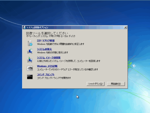 Windows 7 の「システム修復ディスク」のスクリーンショット